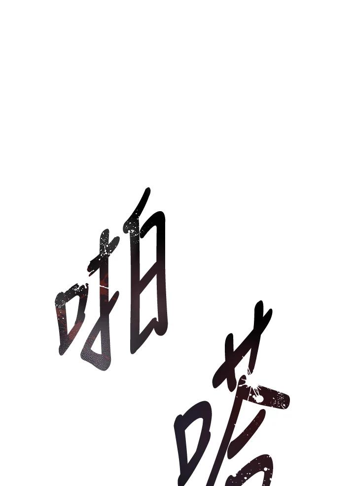 《解救好战丈夫的女儿》第18话 第60页
