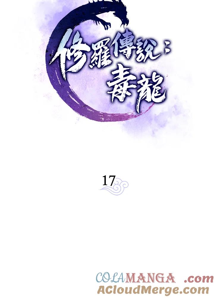 《修罗传说：毒龙》第17话 第16页