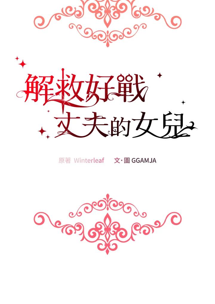 《解救好战丈夫的女儿》第18话 第15页
