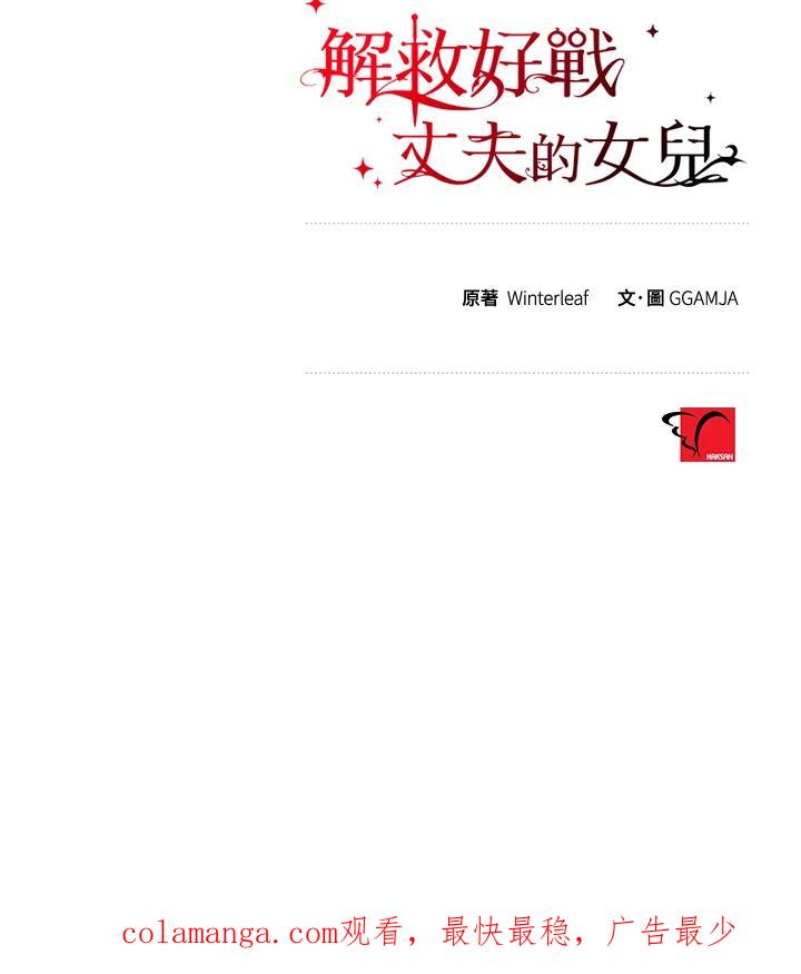 《解救好战丈夫的女儿》第19话 第147页