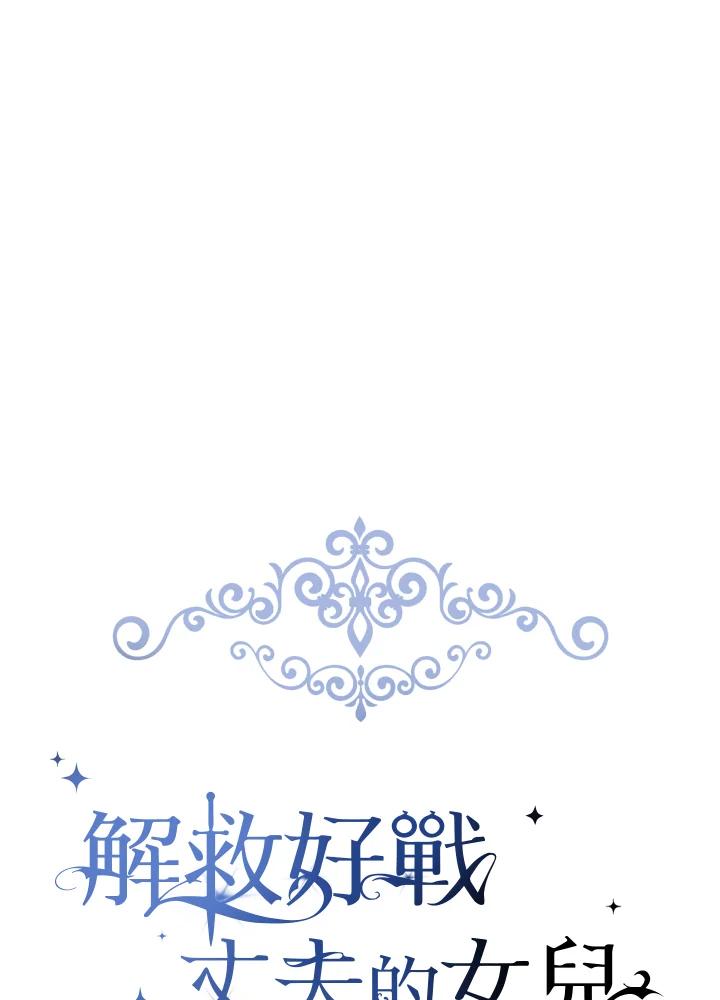 《解救好战丈夫的女儿》第19话 第28页