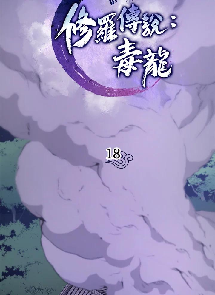 《修罗传说：毒龙》第18话 第38页