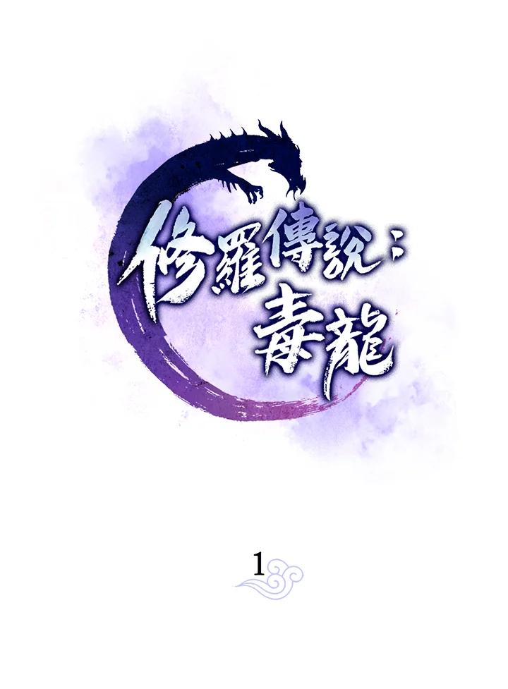 《修罗传说：毒龙》第1话 第14页