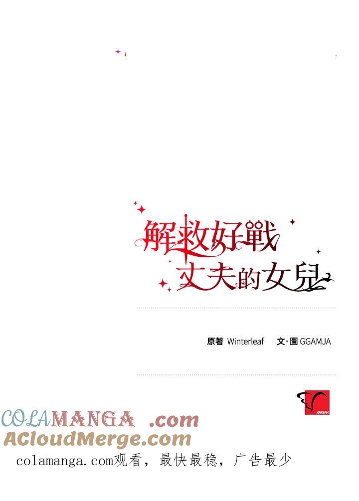 《解救好战丈夫的女儿》第20话 第121页