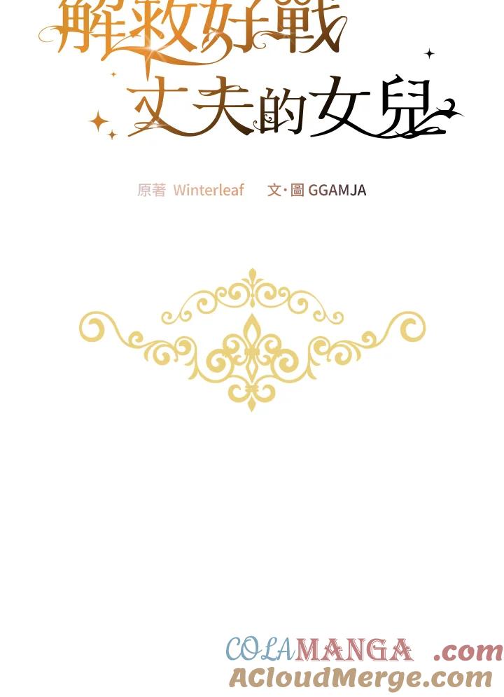 《解救好战丈夫的女儿》第21话 第49页