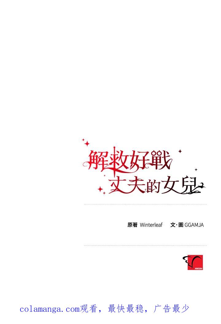 《解救好战丈夫的女儿》第21话 第115页