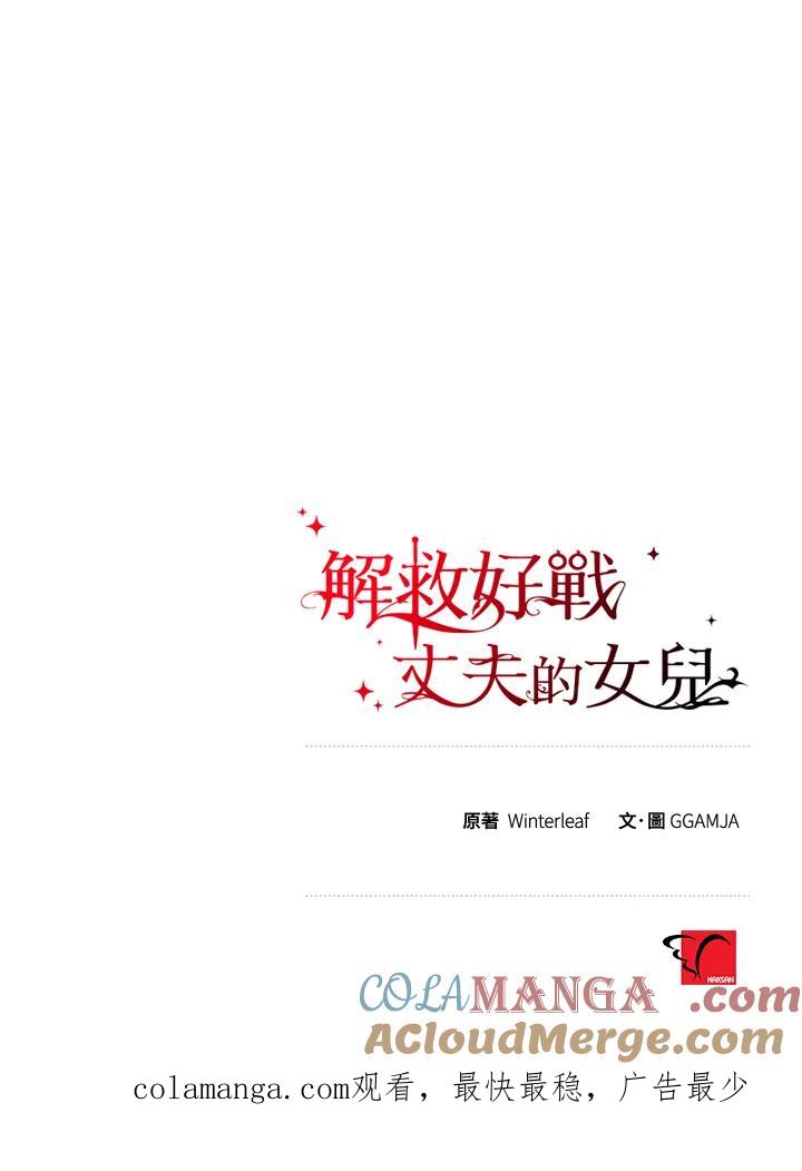 《解救好战丈夫的女儿》第22话 第121页