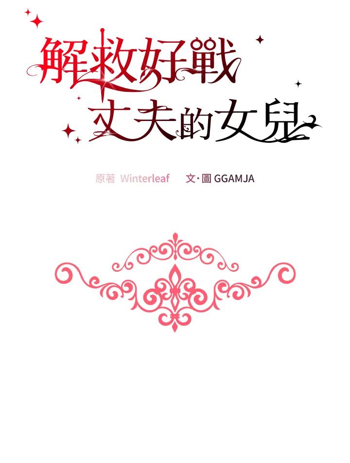 《解救好战丈夫的女儿》第23话 第88页