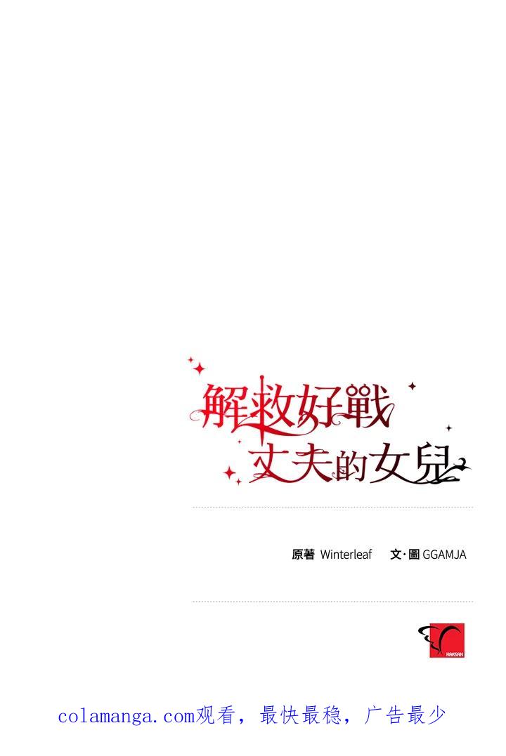 《解救好战丈夫的女儿》第24话 第119页