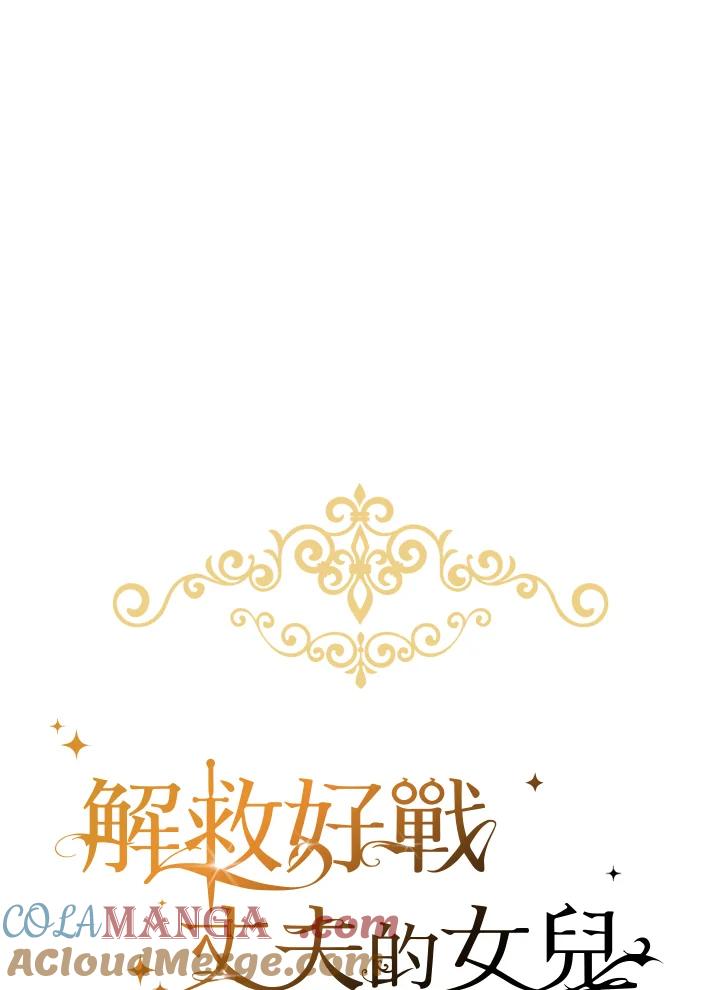 《解救好战丈夫的女儿》第24话 第29页