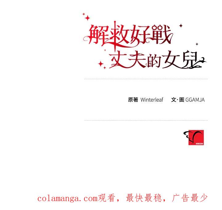 《解救好战丈夫的女儿》第26话 第124页
