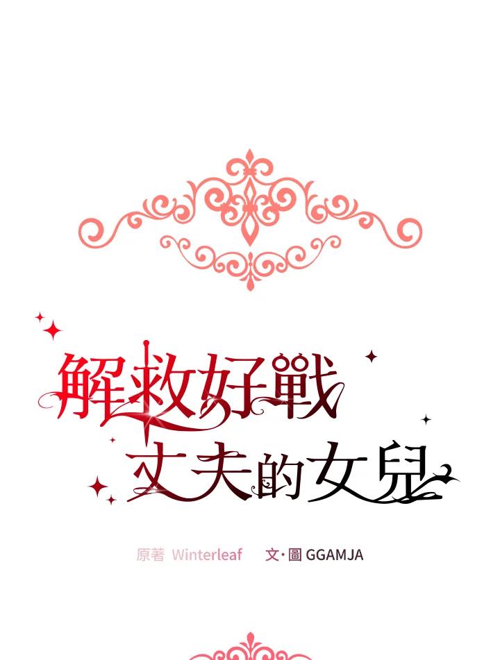 《解救好战丈夫的女儿》第26话 第18页