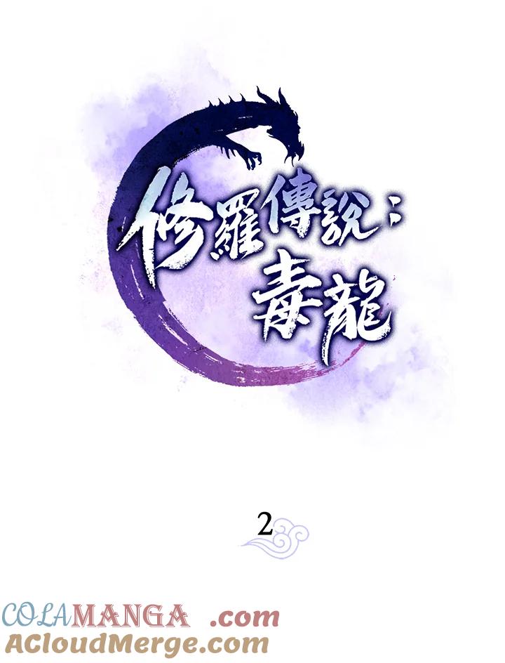 《修罗传说：毒龙》第2话 第22页