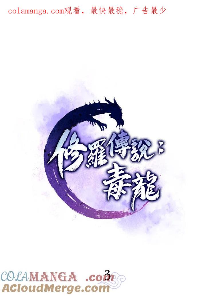 《修罗传说：毒龙》第3话 第1页