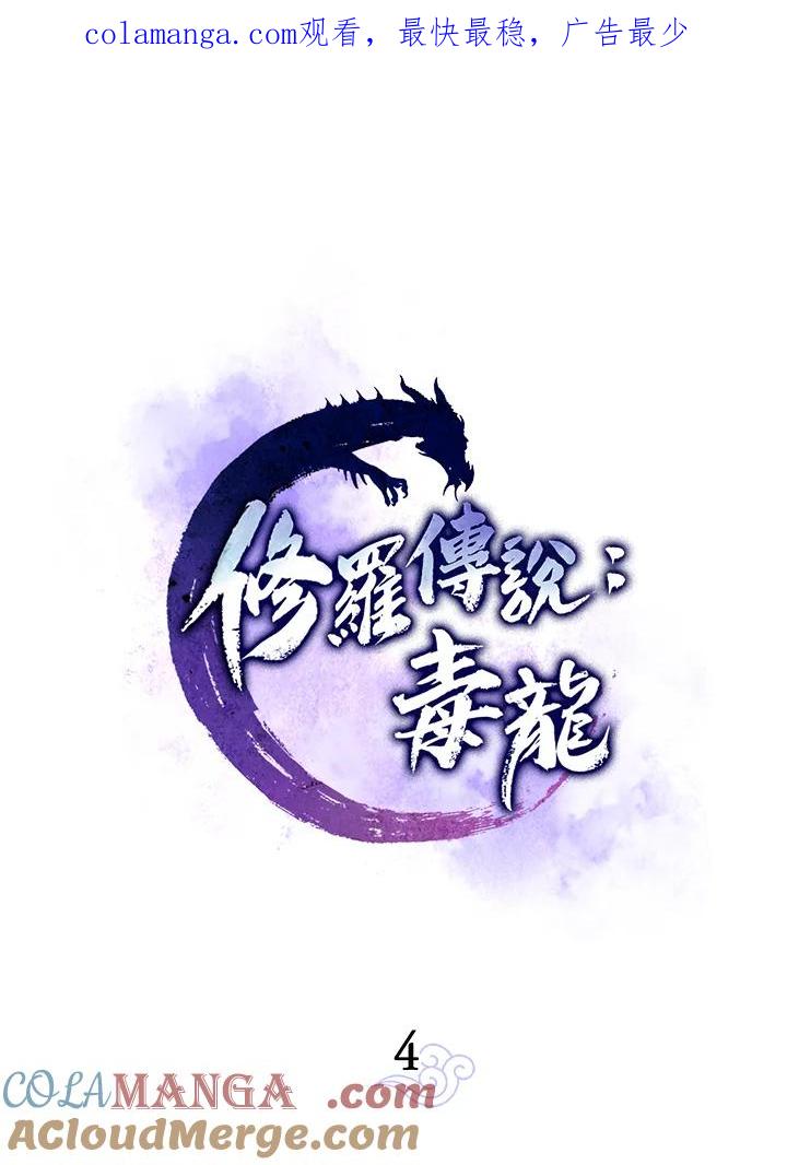 《修罗传说：毒龙》第4话 第1页