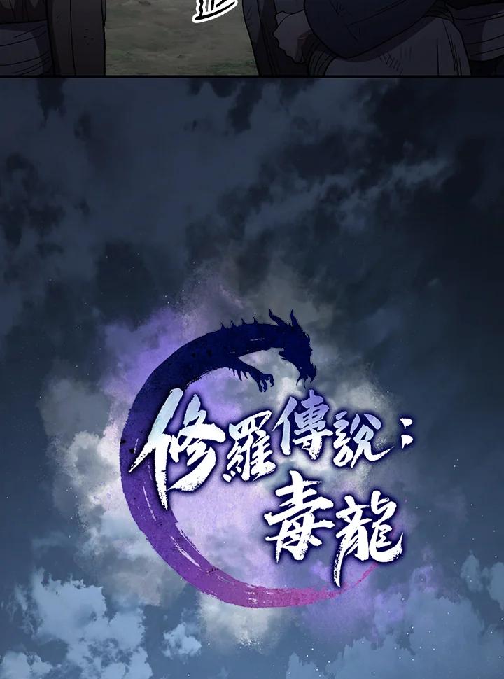 《修罗传说：毒龙》第5话 第23页