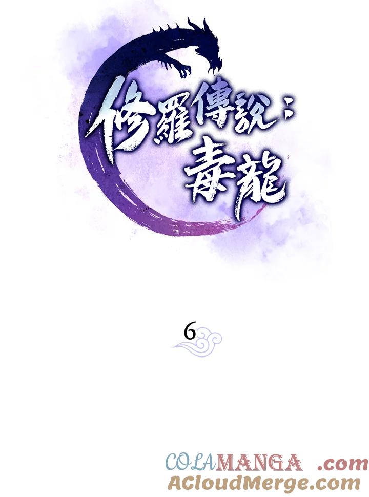《修罗传说：毒龙》第6话 第22页