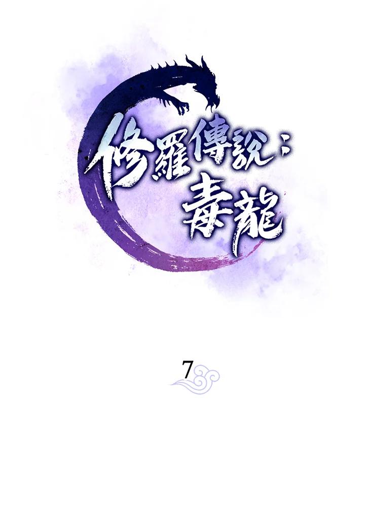 《修罗传说：毒龙》第7话 第20页