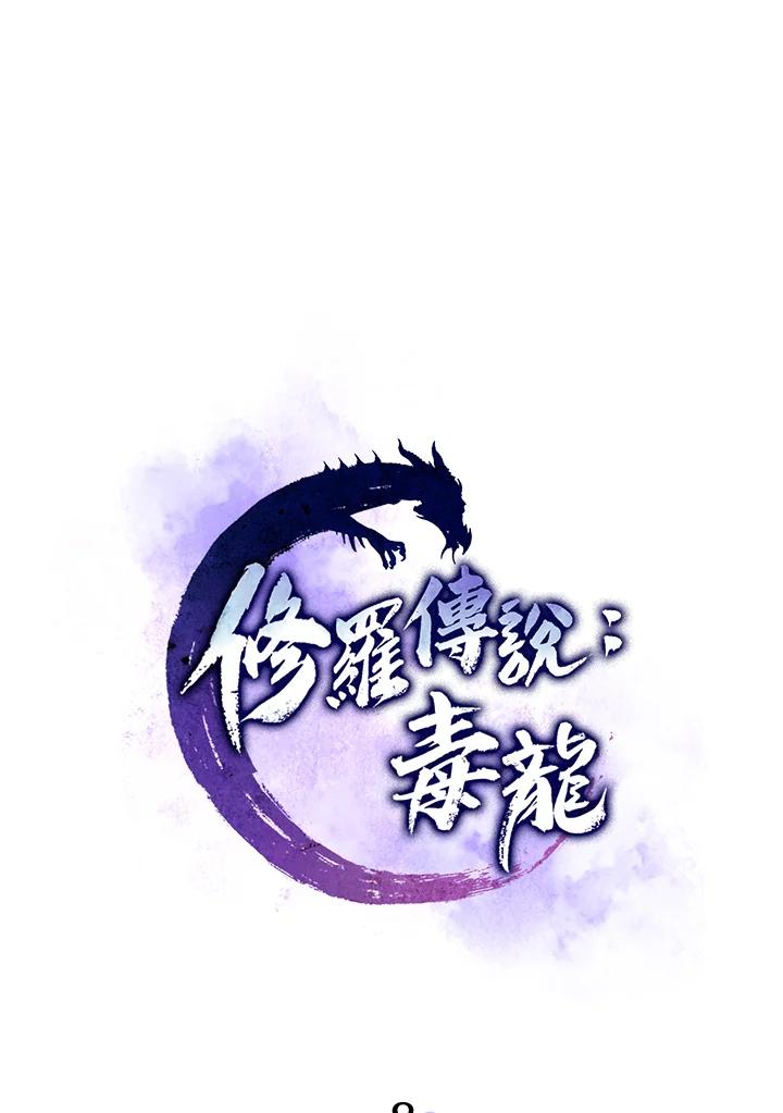 《修罗传说：毒龙》第8话 第32页