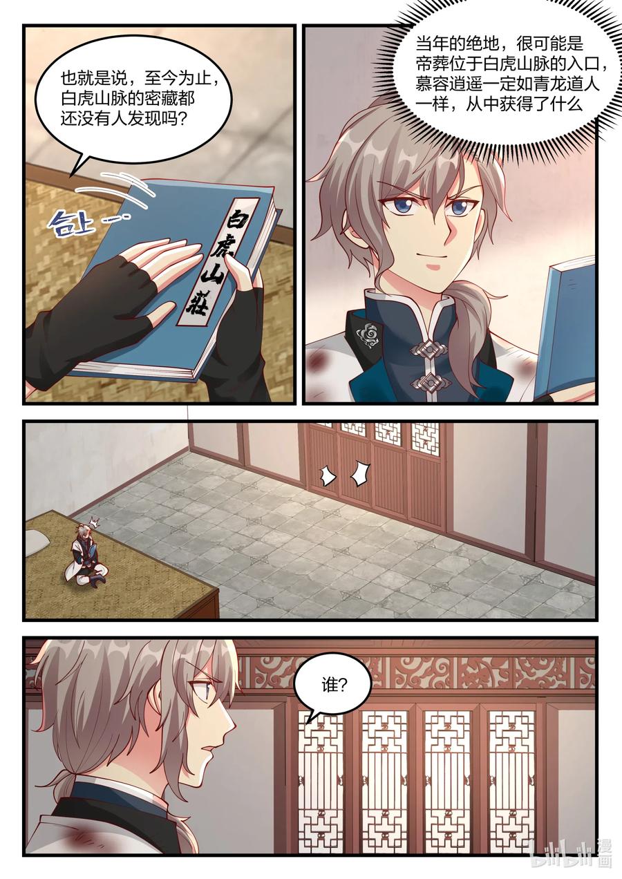 《修罗武神》121 慕容逍遥 第8页