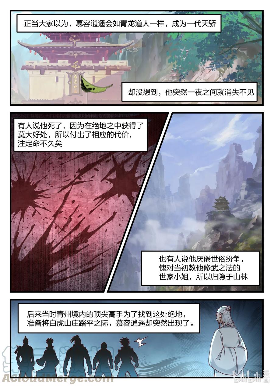 《修罗武神》121 慕容逍遥 第5页
