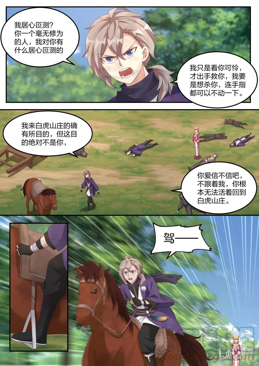 《修罗武神》125 返回白虎山庄 第9页