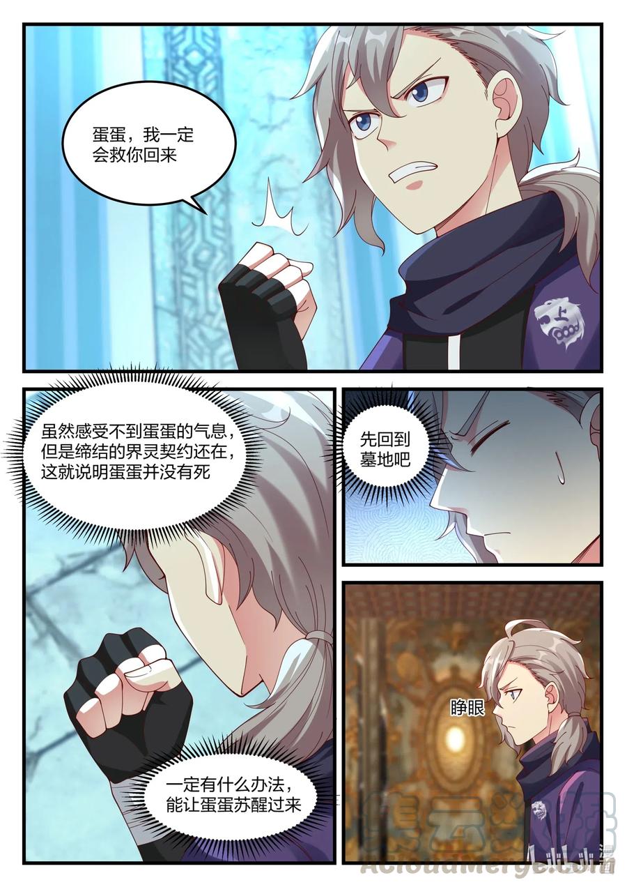 《修罗武神》138 蛋蛋消失 第8页