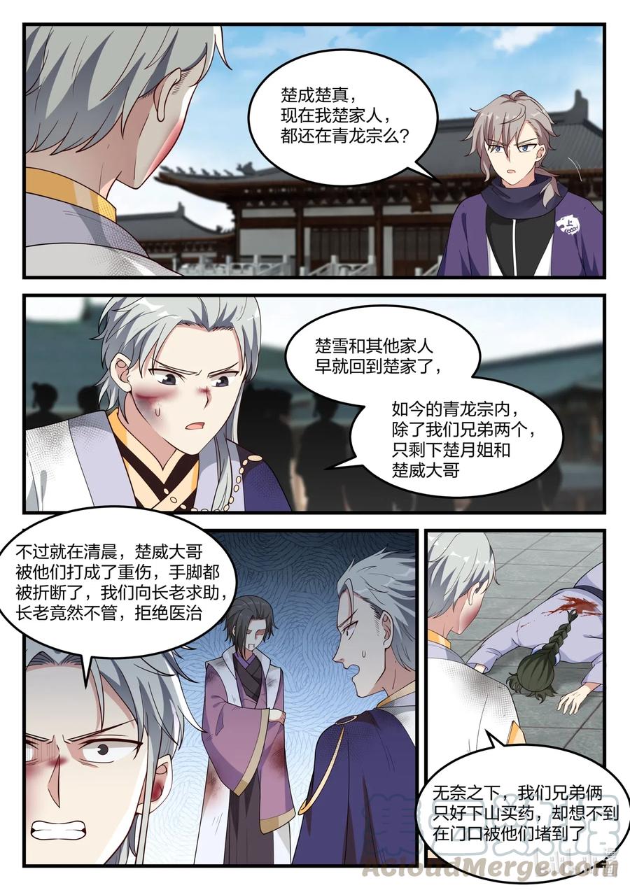 《修罗武神》139 楚盟危机 第7页