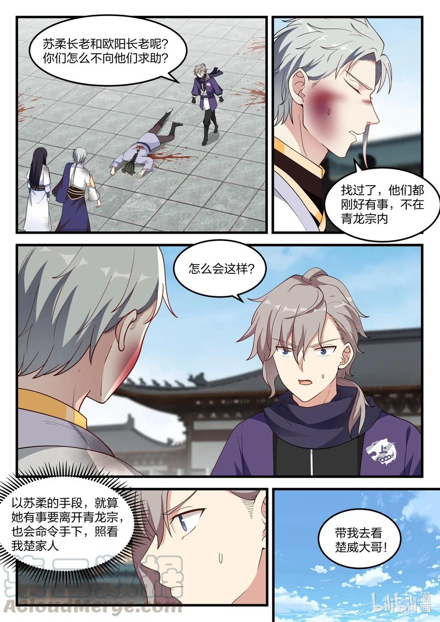 《修罗武神》139 楚盟危机 第8页