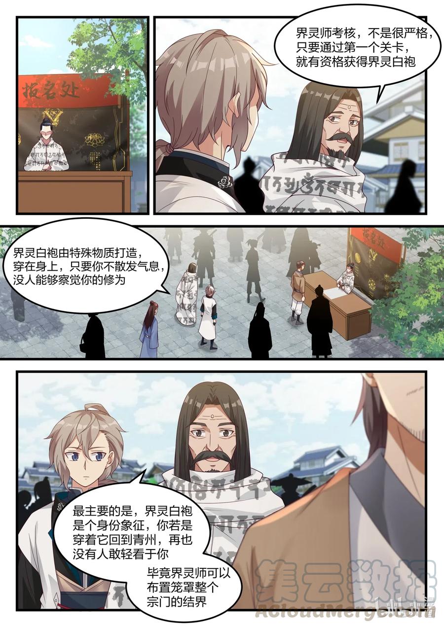 《修罗武神》150 界灵白袍 第6页