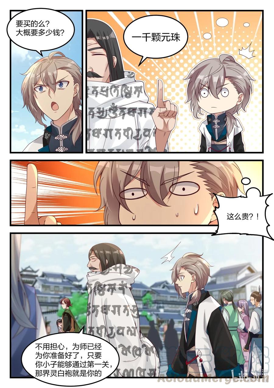 《修罗武神》150 界灵白袍 第8页