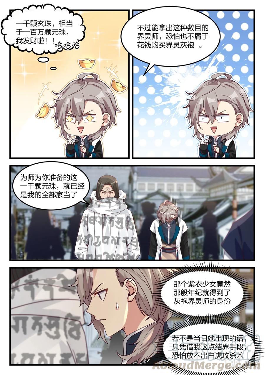 《修罗武神》150 界灵白袍 第10页