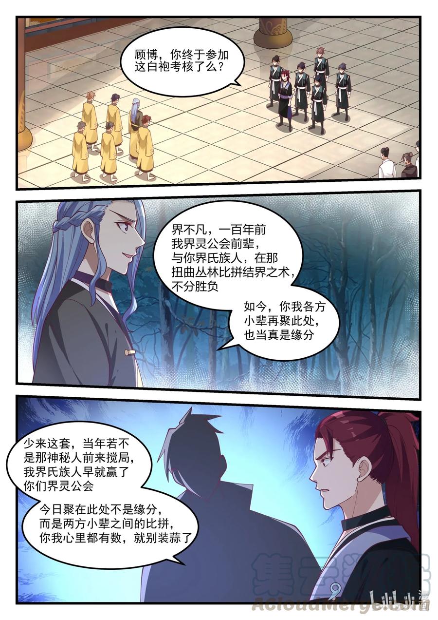 《修罗武神》153 界灵公会 第11页