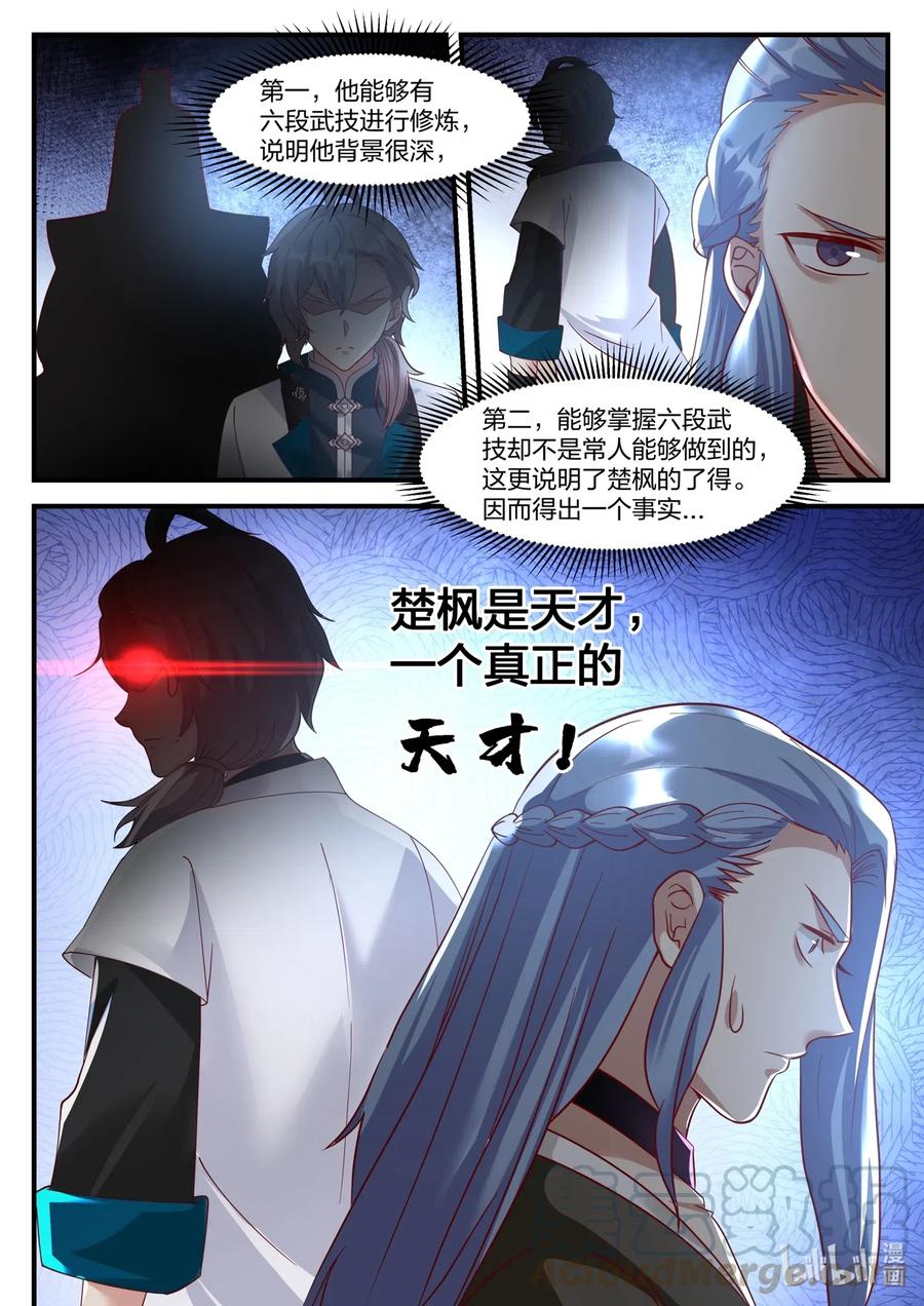 《修罗武神》167 真正的天才 第8页
