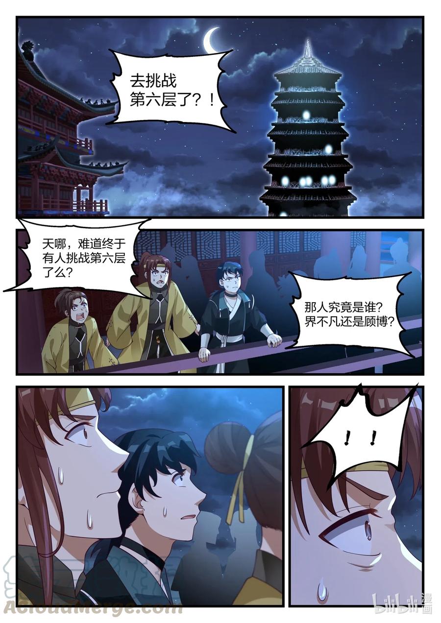 《修罗武神》169 登顶第6层 第8页