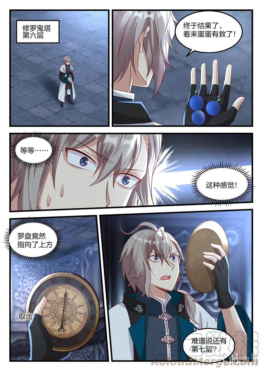 《修罗武神》170 隐藏的第七层 第9页