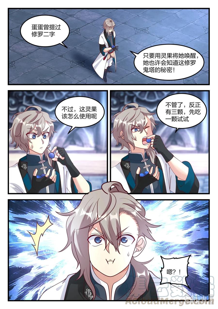 《修罗武神》170 隐藏的第七层 第11页