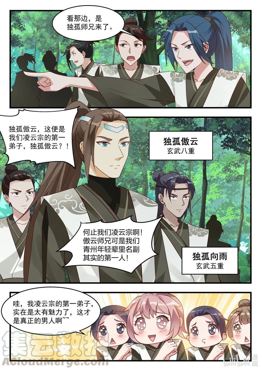 《修罗武神》195 独孤傲云 第7页