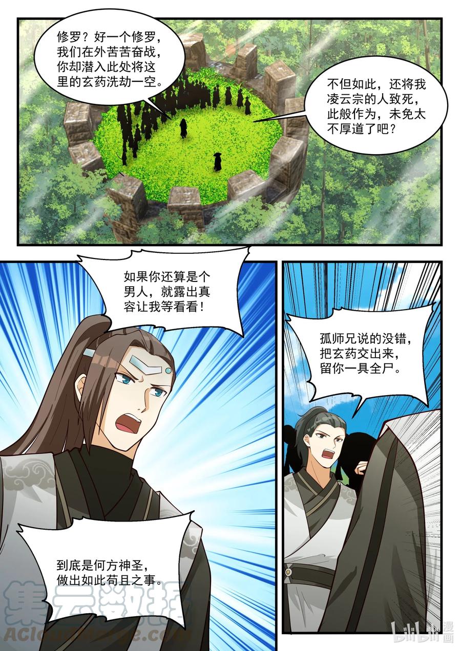 《修罗武神》197 元武五重 第4页
