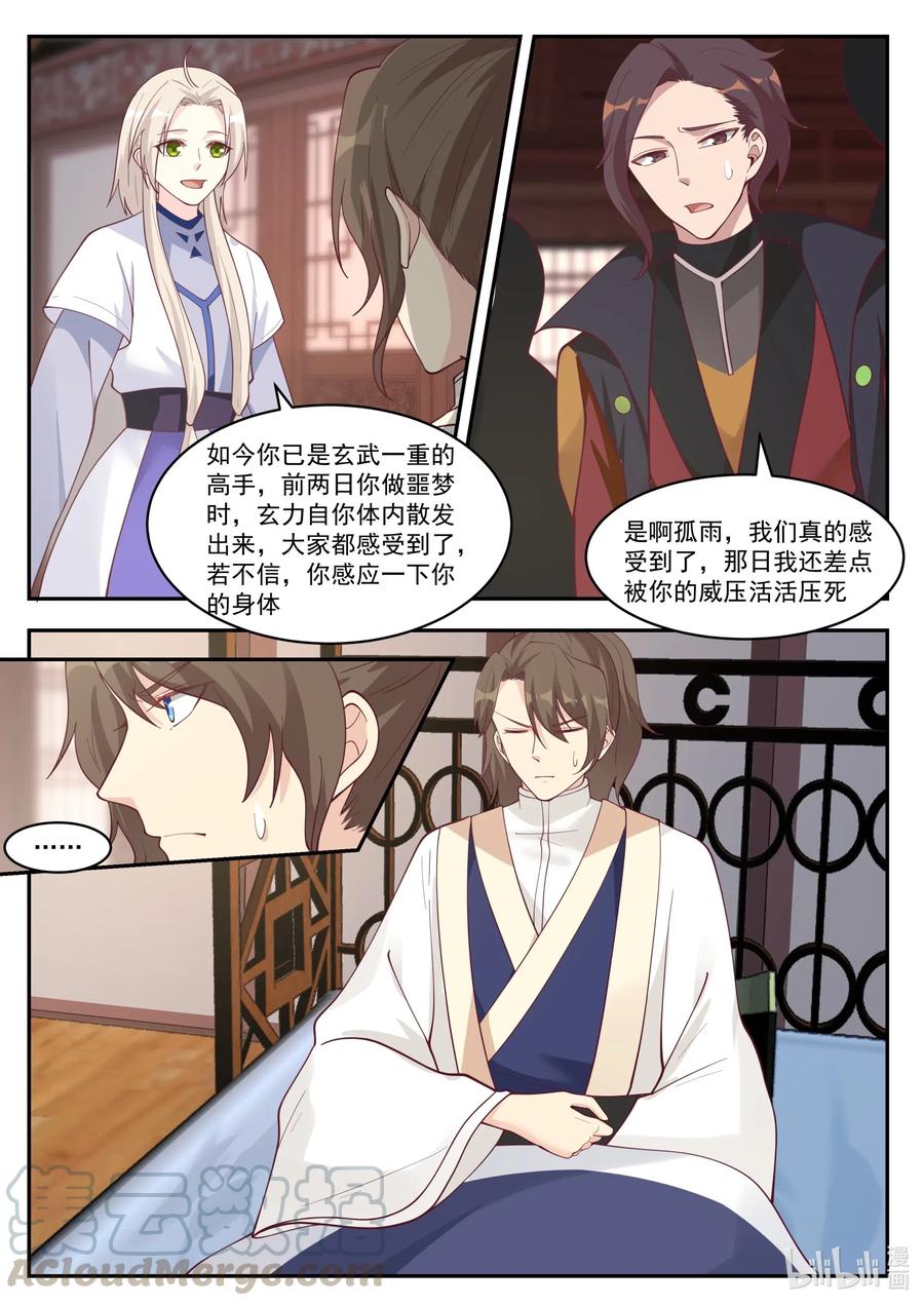 《修罗武神》206 更进一层楼 第7页