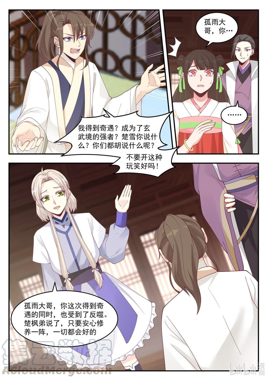 《修罗武神》206 更进一层楼 第6页