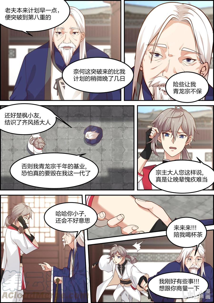 《修罗武神》230 宗主大人 第8页