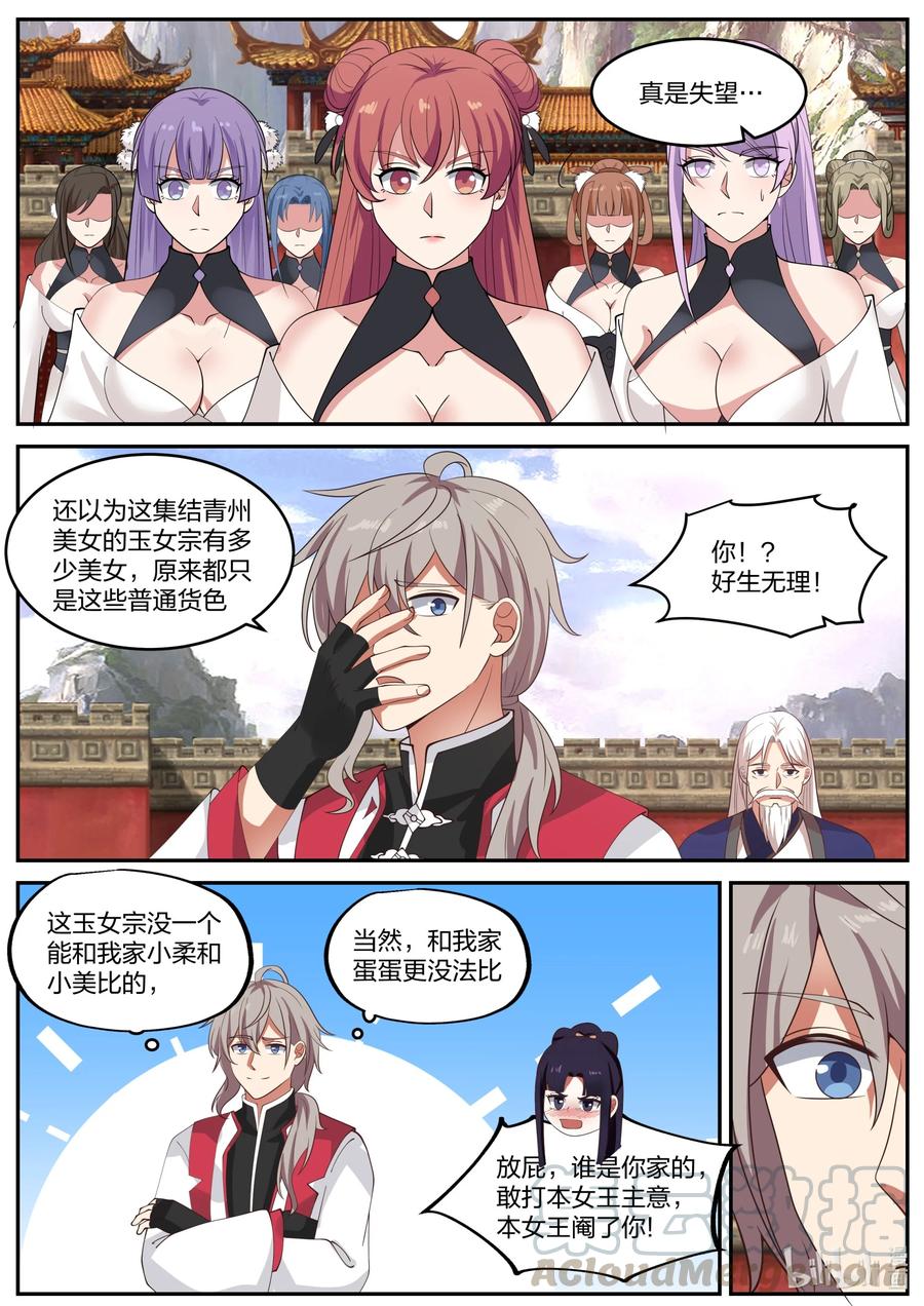 《修罗武神》232 玉女宗 第3页
