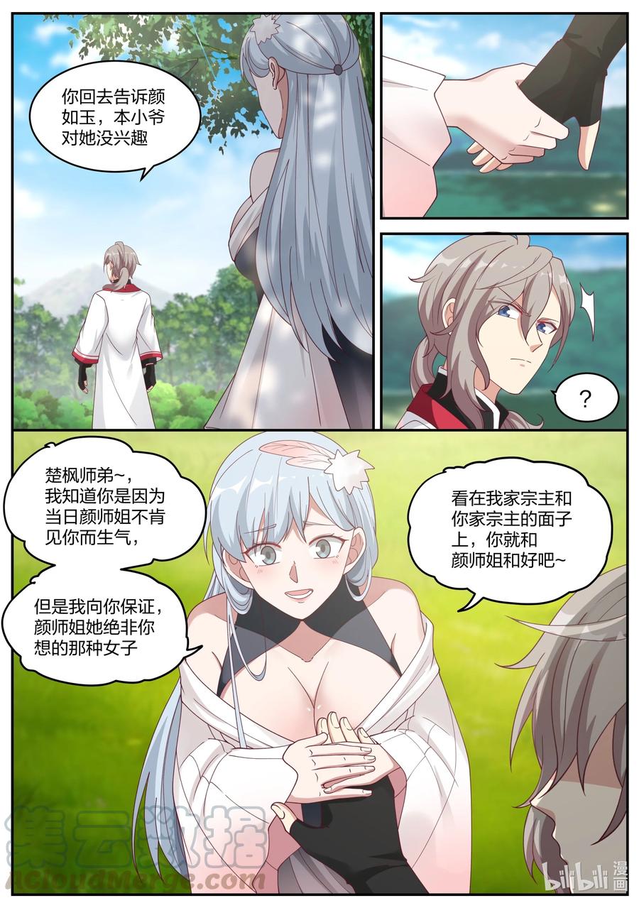 《修罗武神》236 道歉认错 第7页