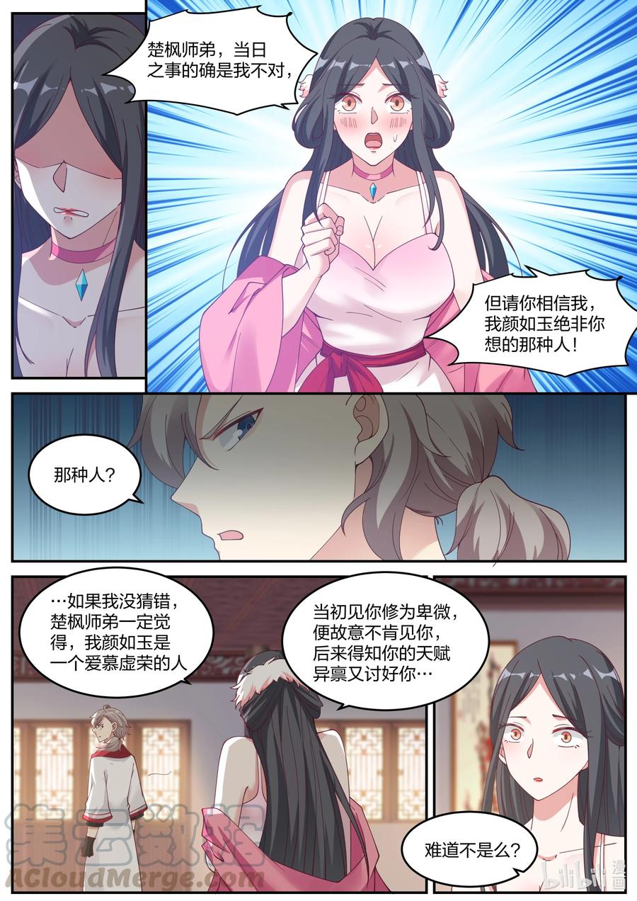 《修罗武神》236 道歉认错 第11页