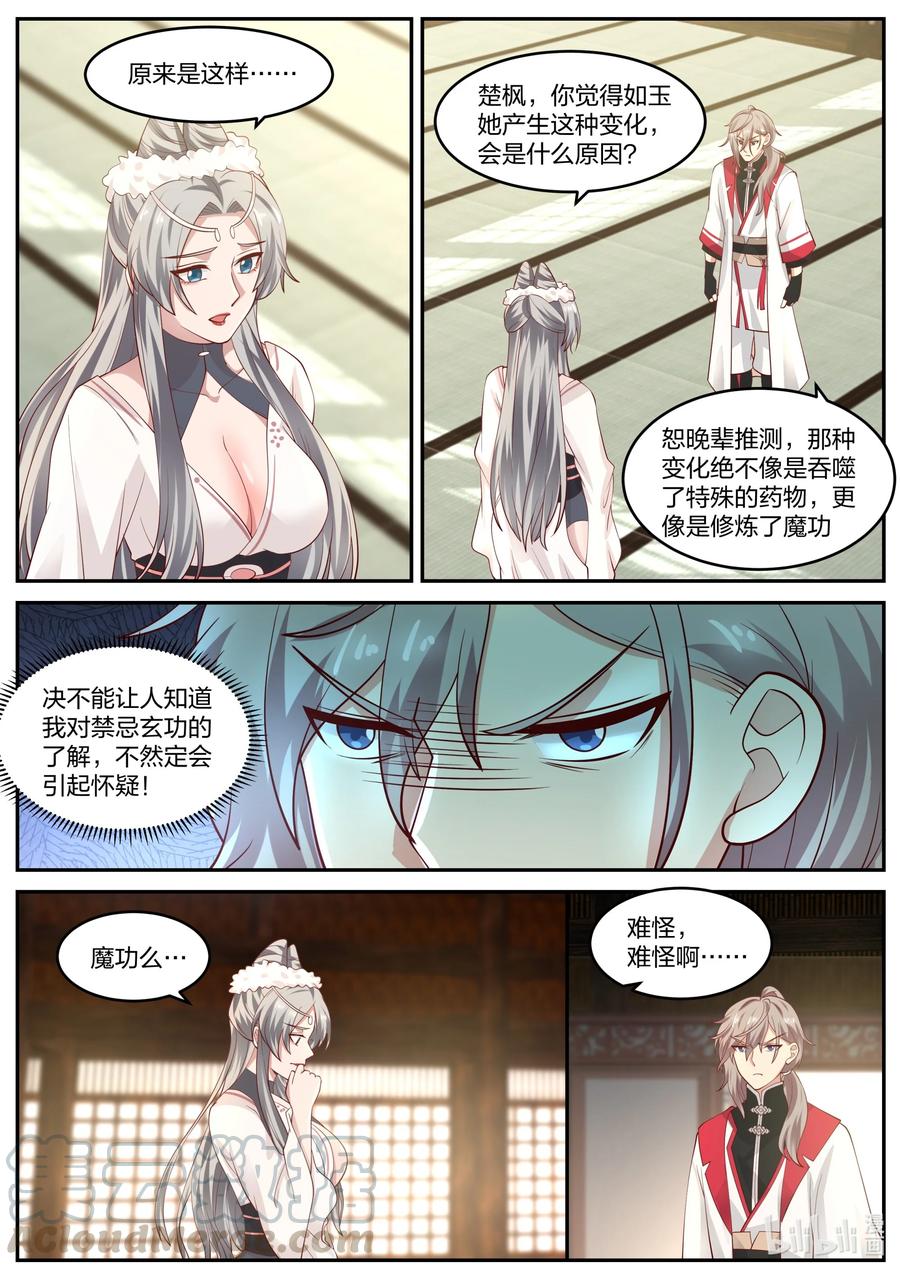 《修罗武神》239 女魔头？ 第8页