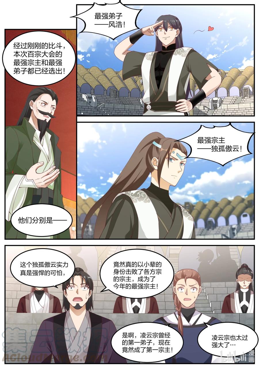 《修罗武神》240 最强宗主 第6页