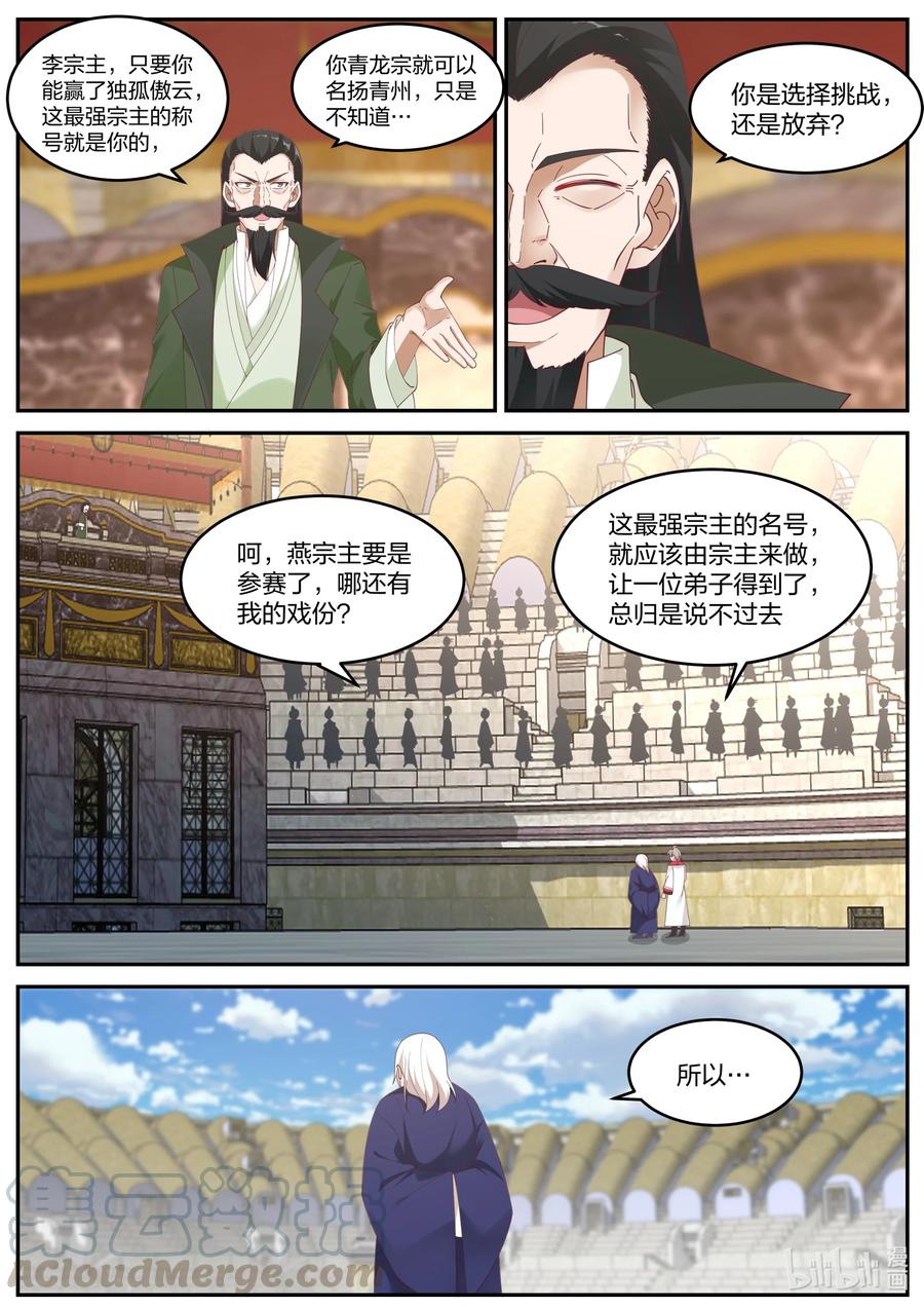 《修罗武神》240 最强宗主 第8页