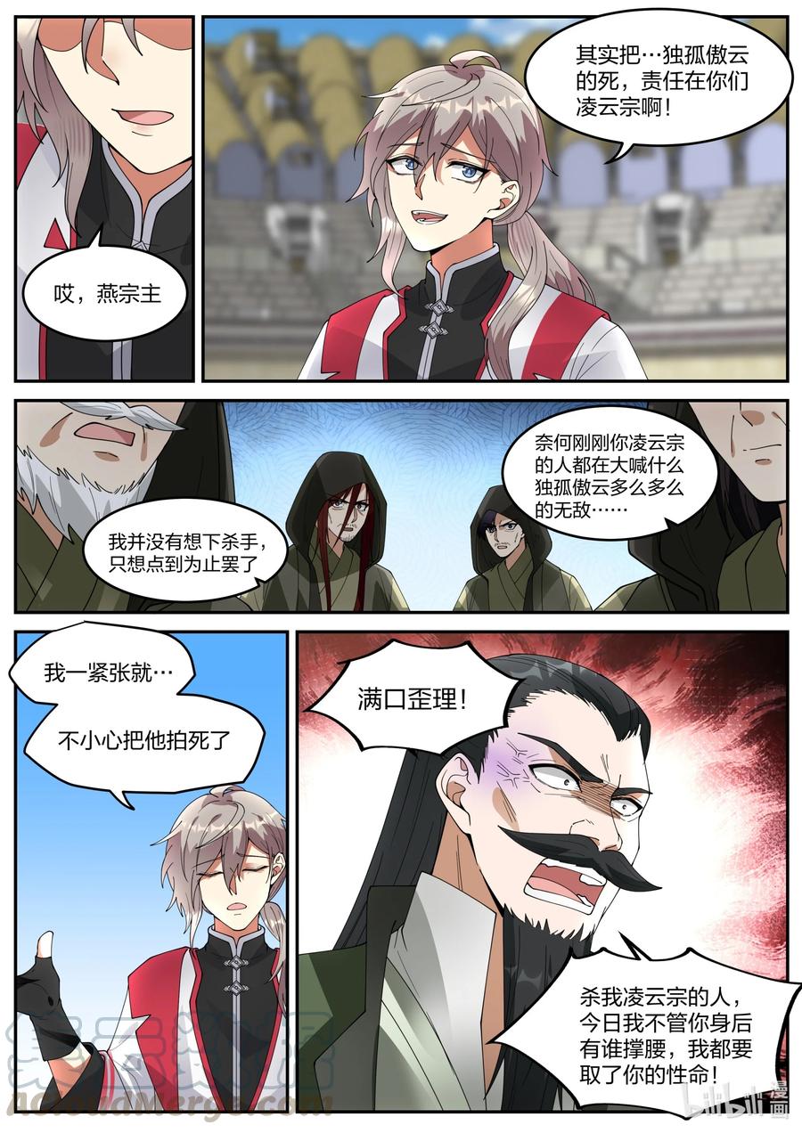 《修罗武神》247 独孤傲云之死 第8页