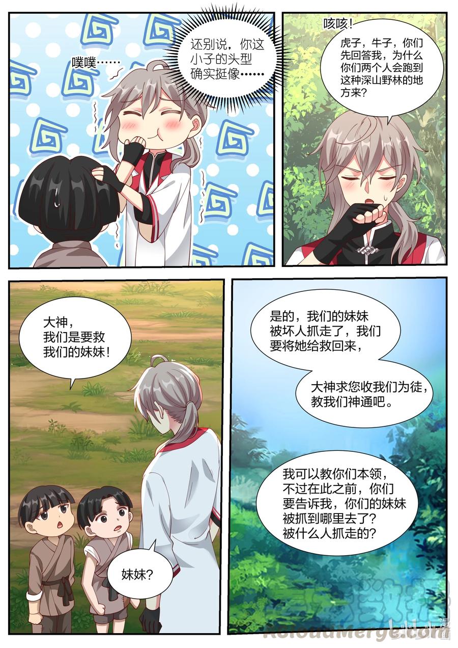 《修罗武神》250 虎子牛子 第8页
